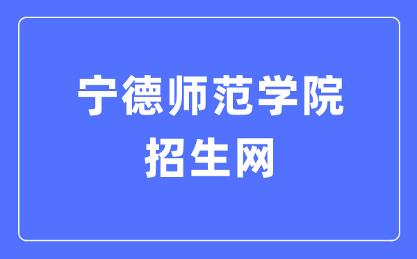 寧德師范學(xué)院招生網(wǎng)入口（http://zsb.ndnu.edu.cn/）