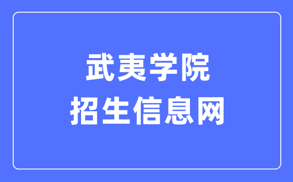 武夷學(xué)院招生信息網(wǎng)入口（https://www.wuyiu.edu.cn/zsb/）