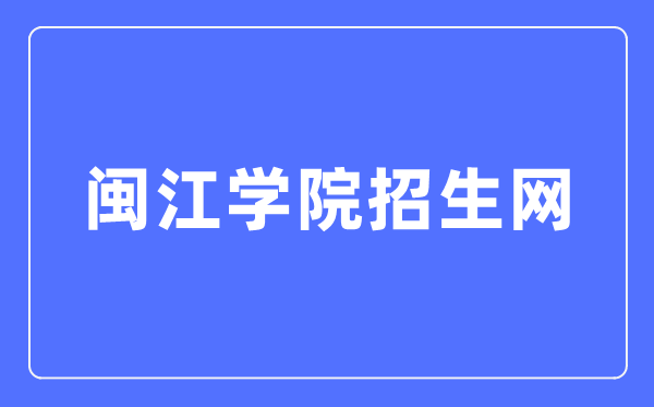 閩江學(xué)院招生網(wǎng)入口（https://zsb.mju.edu.cn/）