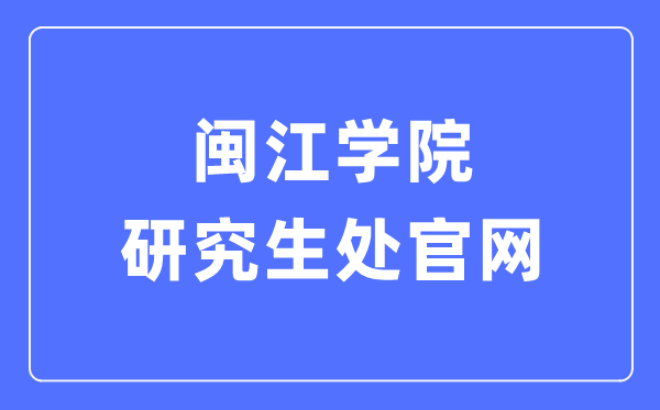 閩江學(xué)院研究生處官網(wǎng)入口（https://yjs.mju.edu.cn/）