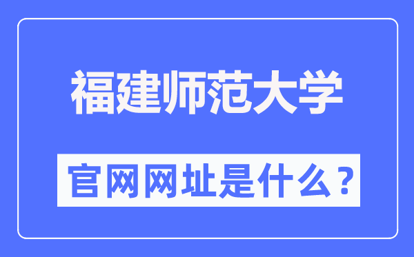 福建師范大學(xué)官網(wǎng)網(wǎng)址（https://www.fjnu.edu.cn/）