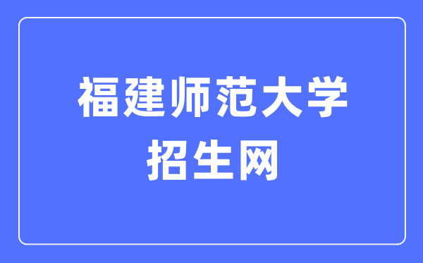 福建師范大學招生網(wǎng)入口（https://zsb.fjnu.edu.cn/）