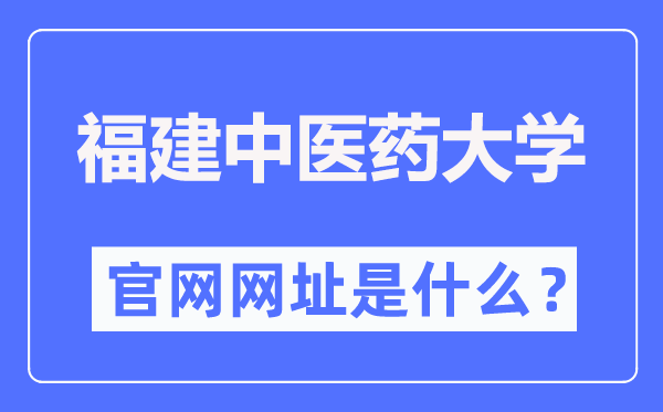 福建中醫(yī)藥大學(xué)官網(wǎng)網(wǎng)址（https://www.fjtcm.edu.cn/）