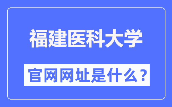 福建醫(yī)科大學(xué)官網(wǎng)網(wǎng)址（https://www.fjmu.edu.cn/）