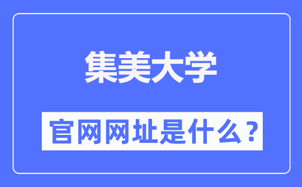 集美大學(xué)官網(wǎng)網(wǎng)址（http://www.jmu.edu.cn/）