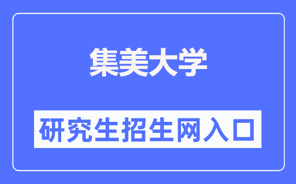 集美大學(xué)研究生招生網(wǎng)入口（http://zsb.jmu.edu.cn/yjszs.htm）