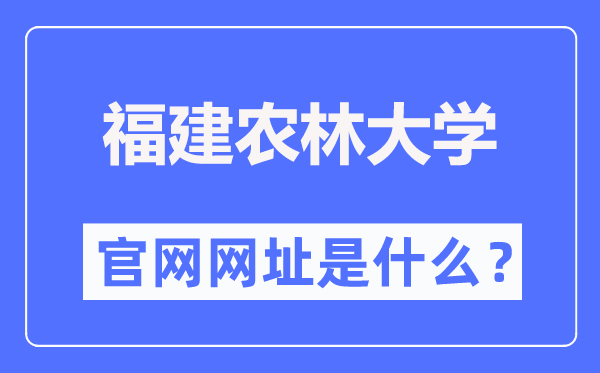 福建農林大學官網網址（https://www.fafu.edu.cn/）