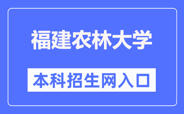 福建農(nóng)林大學(xué)本科招生網(wǎng)入口（https://zsb.fafu.edu.cn/）