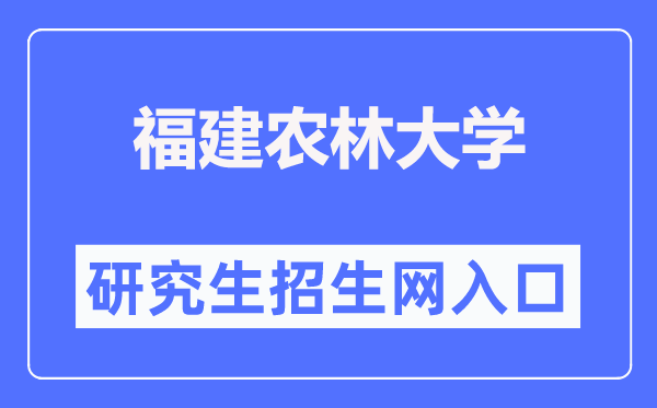 福建農(nóng)林大學(xué)研究生招生網(wǎng)入口（https://yjsy.fafu.edu.cn/）