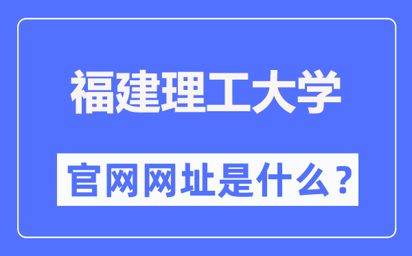 福建理工大學(xué)官網(wǎng)網(wǎng)址（https://www.fjut.edu.cn/）