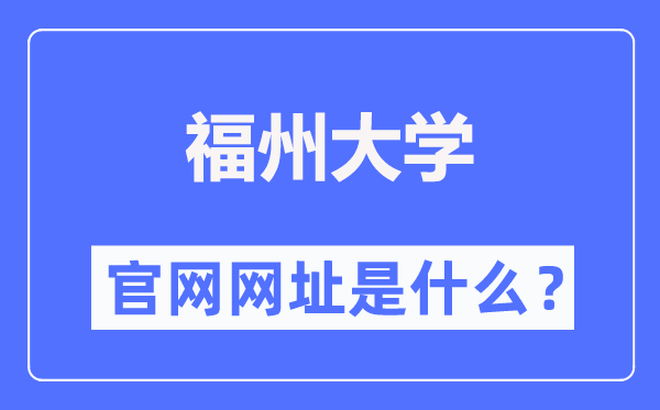 福州大學(xué)官網(wǎng)網(wǎng)址（https://www.fzu.edu.cn/）