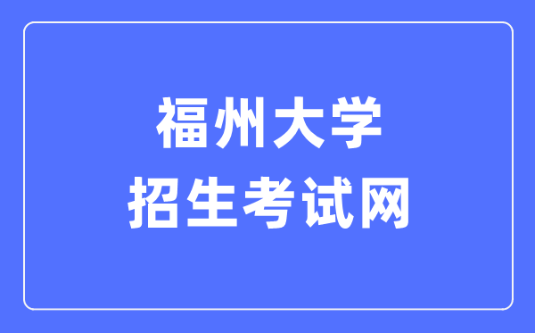 福州大學招生考試網(wǎng)入口（https://zsks.fzu.edu.cn/）