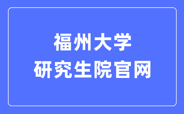 福州大學(xué)研究生院官網(wǎng)入口（https://yjsy.fzu.edu.cn/）