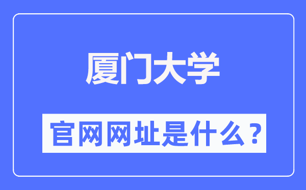 廈門大學(xué)官網(wǎng)網(wǎng)址（https://www.xmu.edu.cn/）