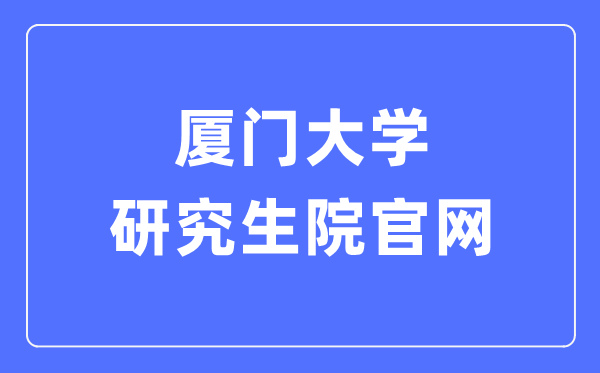 廈門大學(xué)研究生院官網(wǎng)入口（https://gs.xmu.edu.cn/）