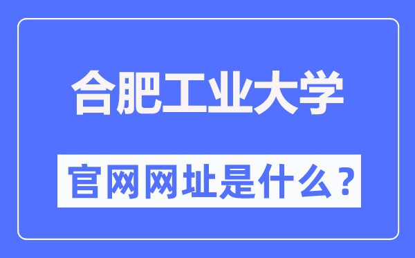 合肥工業(yè)大學官網(wǎng)網(wǎng)址（http://www.hfut.edu.cn/）