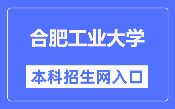 合肥工業(yè)大學(xué)本科招生網(wǎng)入口（http://bkzs.hfut.edu.cn/）