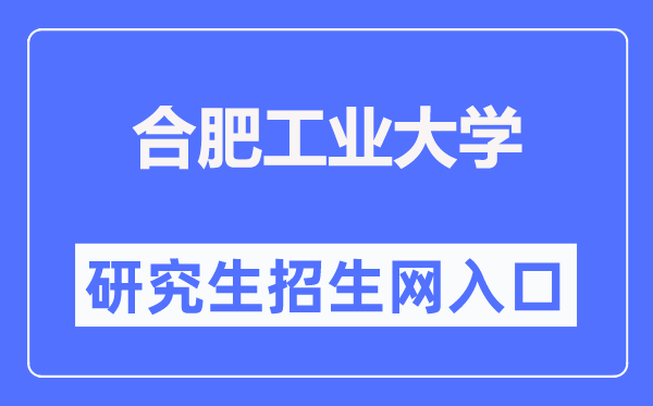 合肥工業(yè)大學(xué)研究生招生網(wǎng)入口（http://yjszs.hfut.edu.cn/）