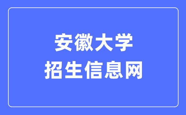 安徽大學招生信息網入口（http://zsb.ahu.edu.cn/）