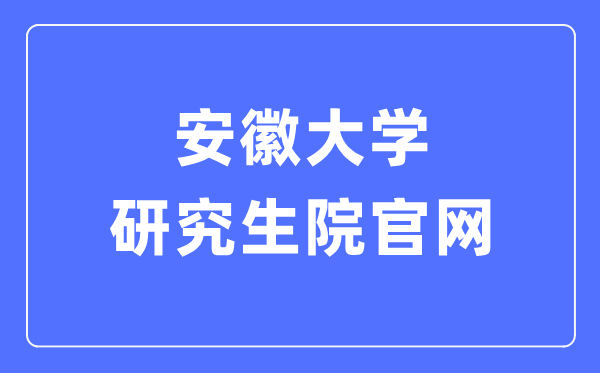 安徽大學研究生院官網(wǎng)入口（http://graschool.ahu.edu.cn/）