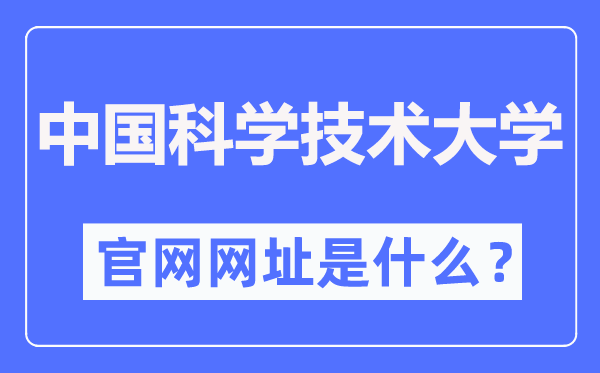 中國科學(xué)技術(shù)大學(xué)官網(wǎng)網(wǎng)址（https://www.ustc.edu.cn/）