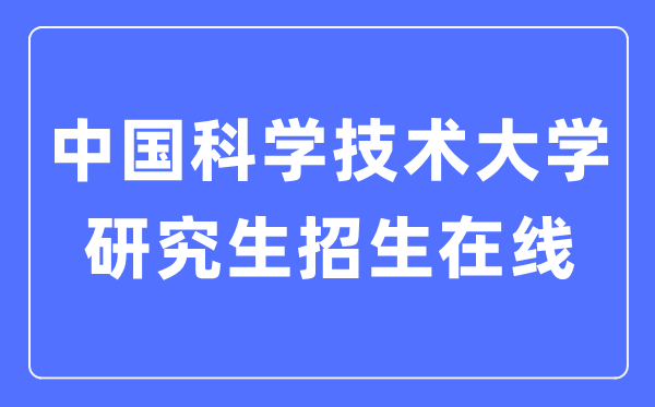 中國(guó)科學(xué)技術(shù)大學(xué)研究生招生在線入口（https://yz.ustc.edu.cn/）