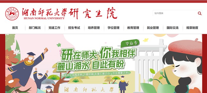 湖南師范大學研究生院官網入口（https://yjsy.hunnu.edu.cn/）