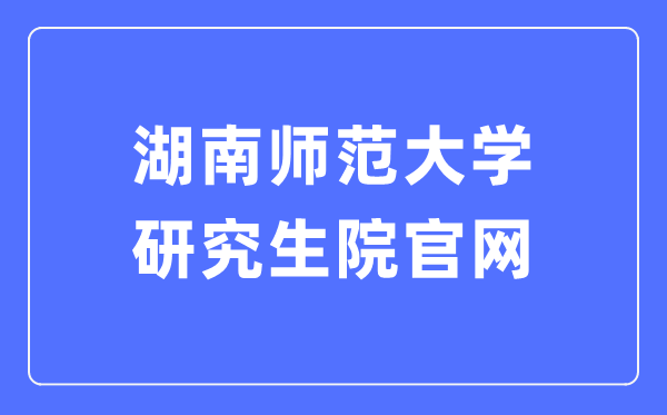 湖南師范大學研究生院官網入口（https://yjsy.hunnu.edu.cn/）