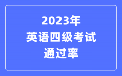2023年英語四級(jí)考試通過率是多少