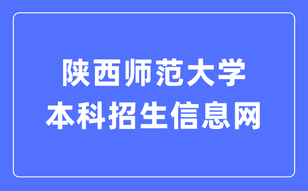 陜西師范大學(xué)本科招生信息網(wǎng)入口（http://zsb.snnu.edu.cn/）