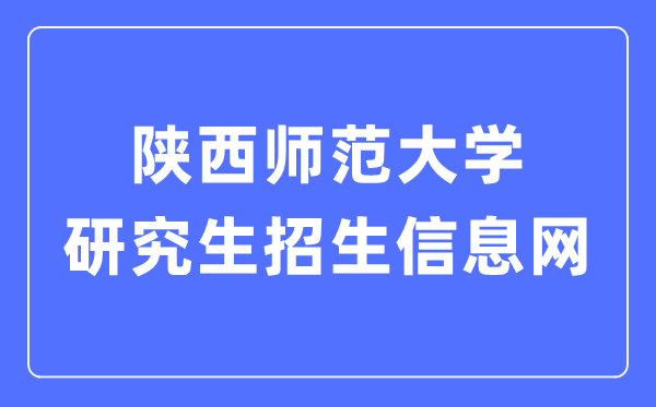 陜西師范大學(xué)研究生招生信息網(wǎng)入口（http://yz.snnu.edu.cn/）