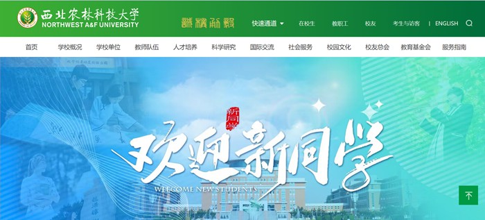 西北農(nóng)林科技大學(xué)官網(wǎng)網(wǎng)址（https://www.nwsuaf.edu.cn/）