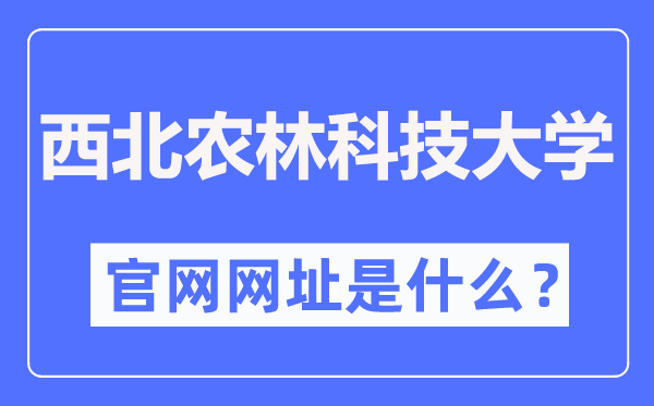 西北農(nóng)林科技大學(xué)官網(wǎng)網(wǎng)址（https://www.nwsuaf.edu.cn/）