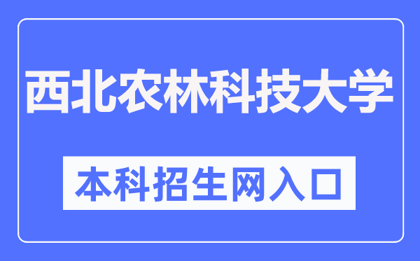 西北農(nóng)林科技大學(xué)本科招生網(wǎng)入口（https://zhshw.nwsuaf.edu.cn/）