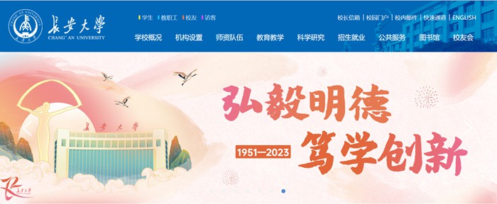 長(zhǎng)安大學(xué)官網(wǎng)網(wǎng)址（https://www.chd.edu.cn/）