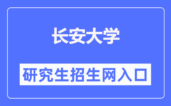 長安大學(xué)研究生招生網(wǎng)入口（https://yzb.chd.edu.cn/）