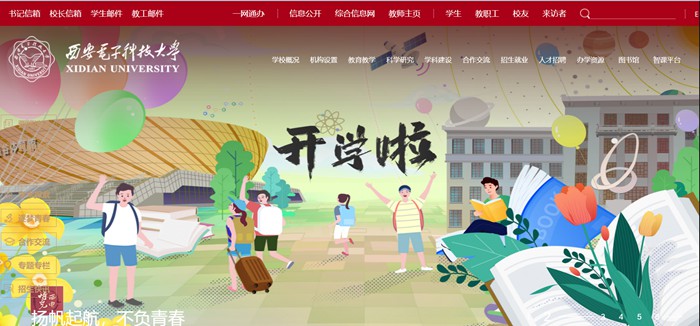 西安電子科技大學官網(wǎng)網(wǎng)址（https://www.xidian.edu.cn/）