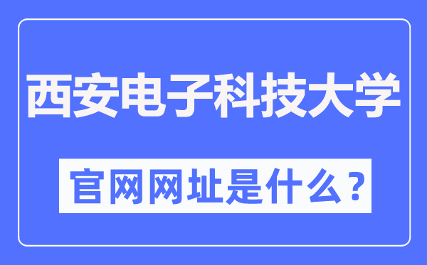 西安電子科技大學官網(wǎng)網(wǎng)址（https://www.xidian.edu.cn/）
