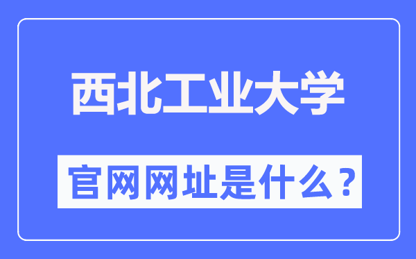 西北工業(yè)大學(xué)官網(wǎng)網(wǎng)址（https://www.nwpu.edu.cn/）