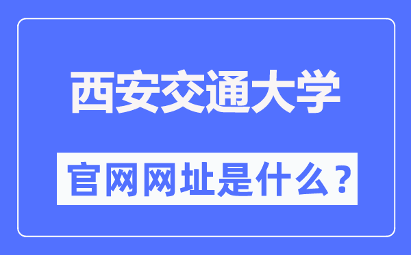 西安交通大學(xué)官網(wǎng)網(wǎng)址（http://www.xjtu.edu.cn/）