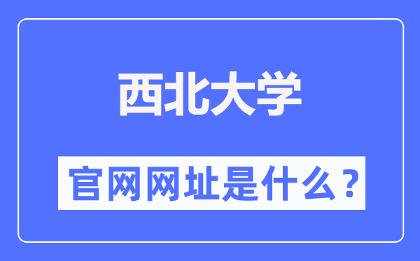 西北大學官網網址（https://www.nwu.edu.cn/）