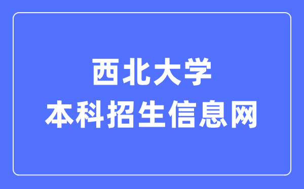 西北大學本科招生信息網(wǎng)入口（https://zsb.nwu.edu.cn/）