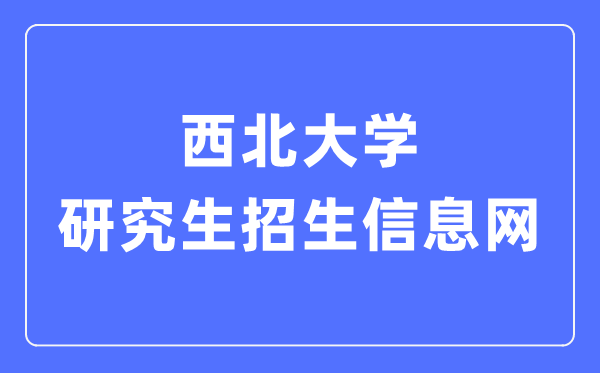 西北大學(xué)研究生招生信息網(wǎng)入口（https://yzb.nwu.edu.cn/）