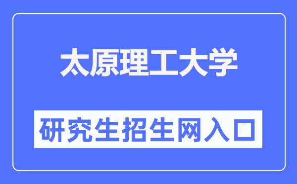 太原理工大學(xué)研究生招生網(wǎng)入口（http://yz.tyut.edu.cn/）