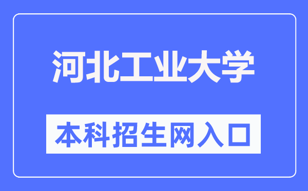 河北工業(yè)大學(xué)本科招生網(wǎng)入口（https://zs.hebut.edu.cn/）