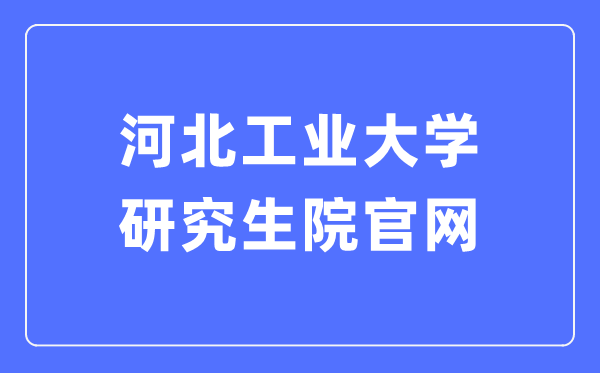 河北工業(yè)大學研究生院官網入口（https://yjs.hebut.edu.cn/）