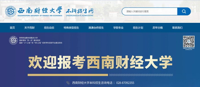 西南財經(jīng)大學(xué)本科招生網(wǎng)入口（https://zb.swufe.edu.cn/）