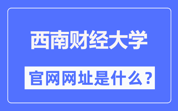 西南財(cái)經(jīng)大學(xué)官網(wǎng)網(wǎng)址（https://www.swufe.edu.cn/）
