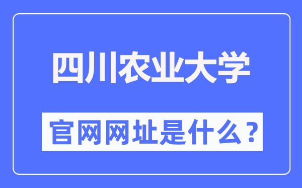 四川農(nóng)業(yè)大學官網(wǎng)網(wǎng)址（https://www.sicau.edu.cn/）