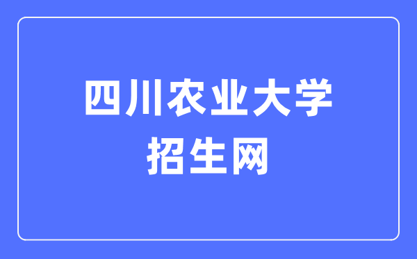 四川農(nóng)業(yè)大學招生網(wǎng)入口（http://zs.sicau.edu.cn/）